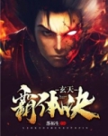 玄天霸体诀免费阅读