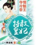 特赦皇妃:夺情冷魅帝王