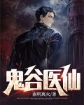 鬼谷医仙 小说