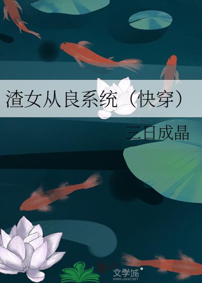 渣女从良系统（快穿）