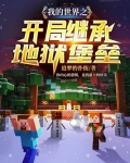 我的世界之开局继承地狱堡垒 最新章节 无弹窗