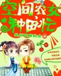 空间农女种田忙,爱打瞌睡的虫