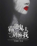 霸道鬼夫别压我正版