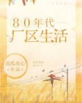 80年代厂区生活