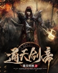 通天剑帝