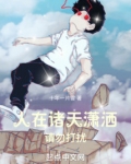 人在诸天潇洒,请勿打扰122章