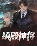 镇殿神将楚南洛雪