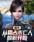诸天:从遇见惊鲵开始
