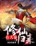 修仙归来在大秦