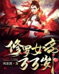 修罗女帝万万岁TXT