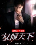 离婚后大佬对我虎视眈眈全文阅读