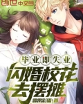 毕业即失业，闪婚校花去摆摊？