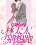 婚久必合：林太太，别想跑