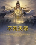 不死天帝 TXT