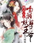 通灵王妃:吻醒妖孽王爷