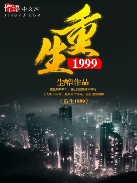 重生1999