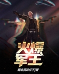 火爆军王下载