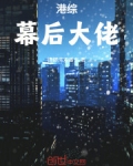 港综幕后当大佬的小说