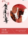 贫道法号梦遗