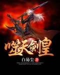 噬天剑尊百度百科