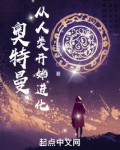 奥特曼:从人类开始进化 小说