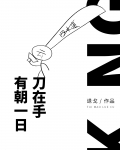有朝一日刀在手女主和谁在一起了