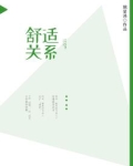 什么是舒适关系