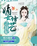 嫡女锋芒之狂妃 小说