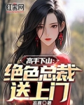 绝色总裁送上门楚玉结局
