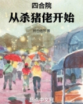 四合院从杀猪佬开始最新章节