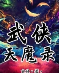 武侠天魔录高手排行榜
