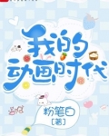 我的动画时代
