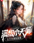 满级小天师,反手水淹始皇墓笔趣趣