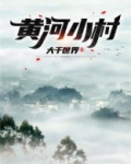 黄河小村