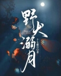 野犬溺月小说全文阅读