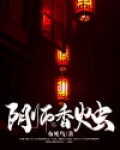 阴阳香烛店金海书生