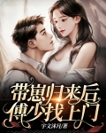 带崽归来傅少找上门免费阅读