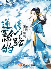 通灵师的修仙路
