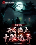 头像觉醒：开局换上十殿诡异