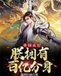帝国玄幻:朕拥有百亿分身tvt下载