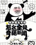 说好民生节目，怎么全是奇葩新闻