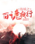 百诡夜行小说免费阅读
