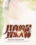 我真的是娱乐大师啊