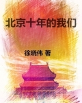 北京十年的变化