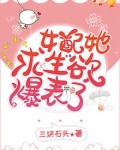 女配没有求生欲什么时候写的