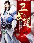 武道神卫肖舜