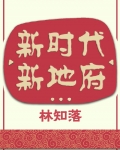 新世纪新冥界谁是攻