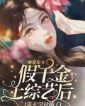 假千金上综艺后，靠玄学封神了