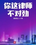 你这律师不对劲 免费阅读