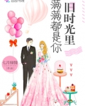 旧时光里满满都是你小说